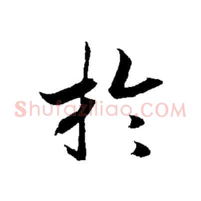 於