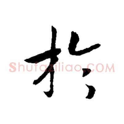 於