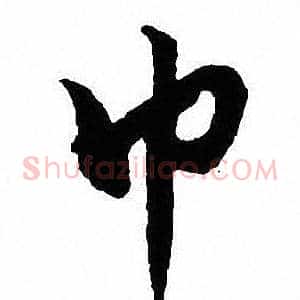 巾