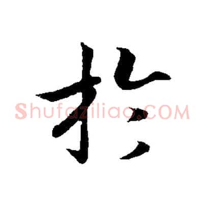 於