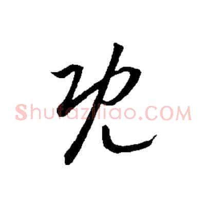 既