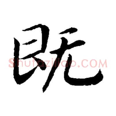 既