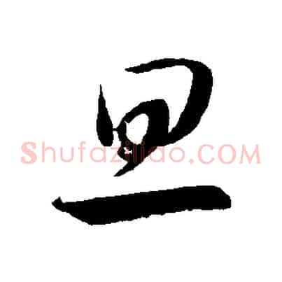 旦