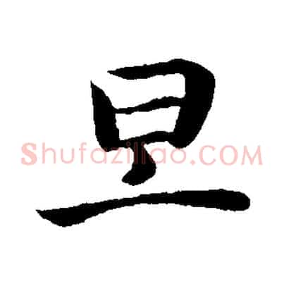 旦