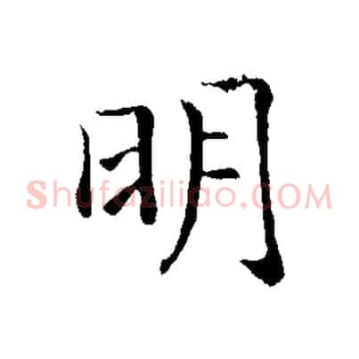 明