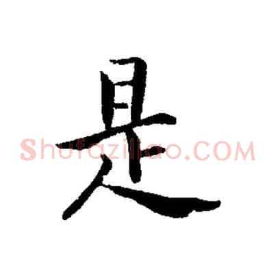 是