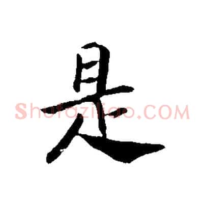 是