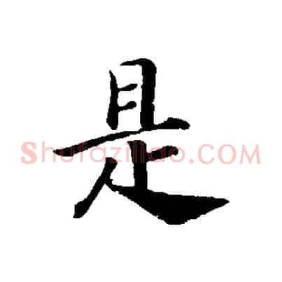 是