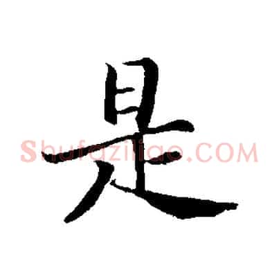 是