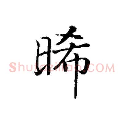 晞