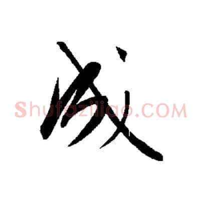 成