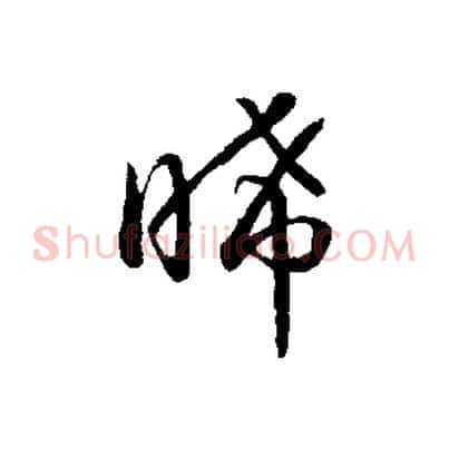 晞