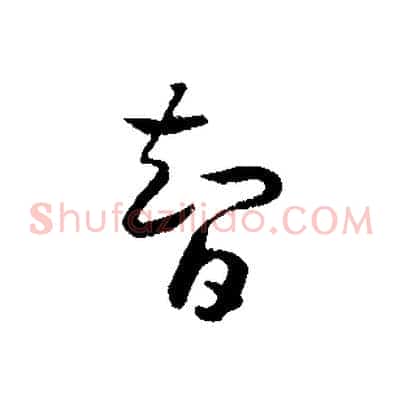 智