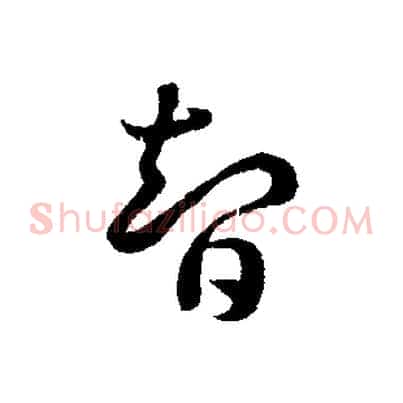 智