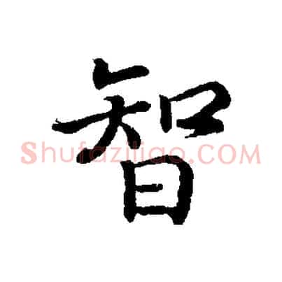 智