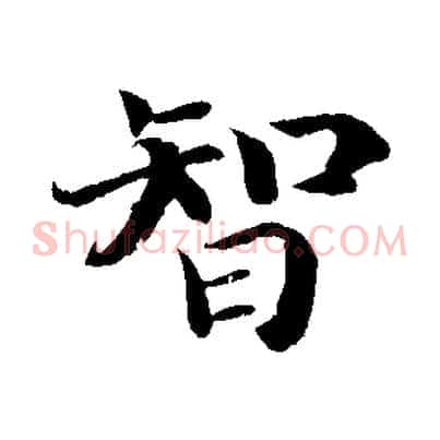 智
