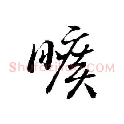 曠