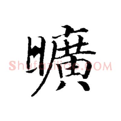 曠
