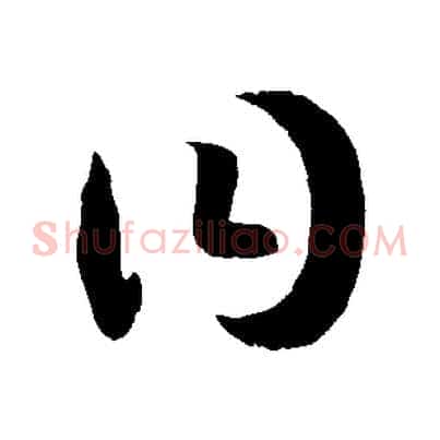 曰