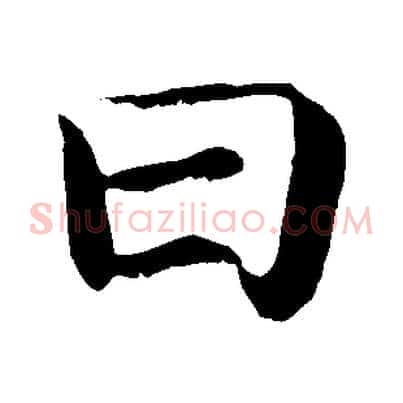 曰