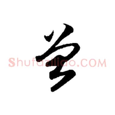 曾