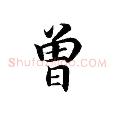 曾