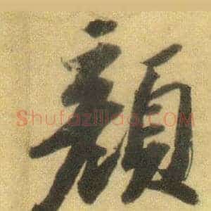 顏