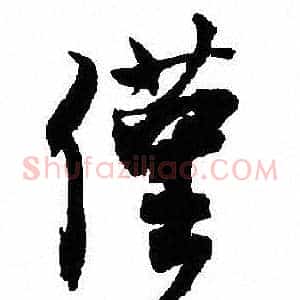 僅