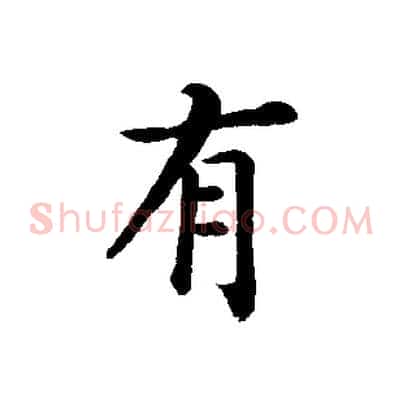 有