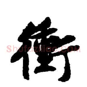 沖