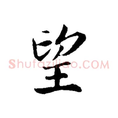 望