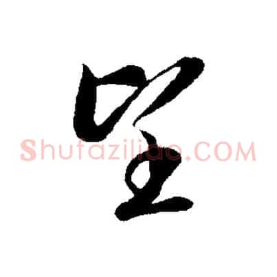 望
