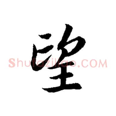 望
