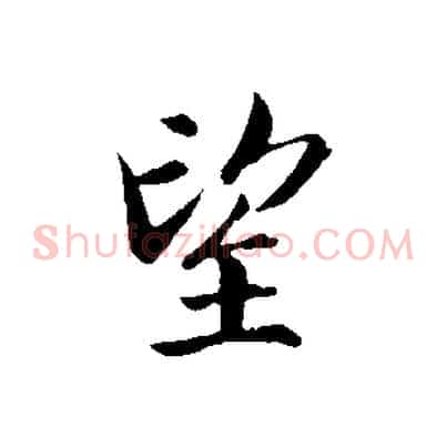 望