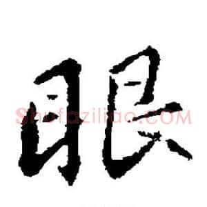 眼