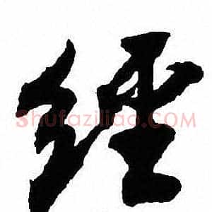 经