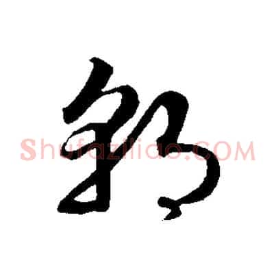 朝