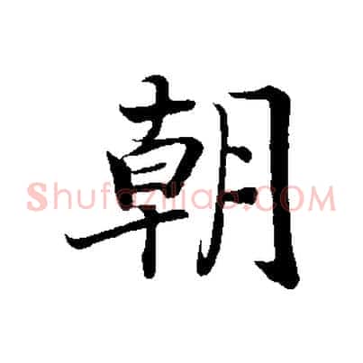 朝