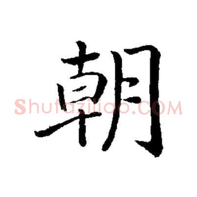 朝