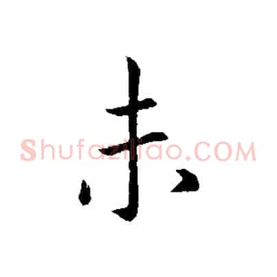 未
