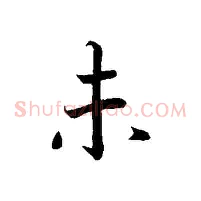 未