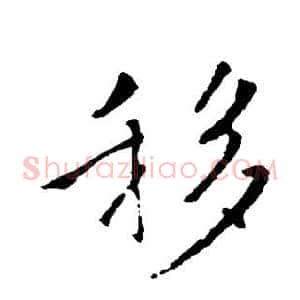 移