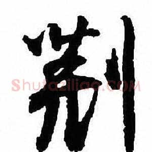 荆