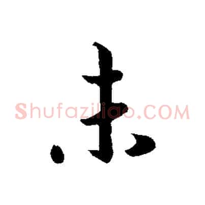 未