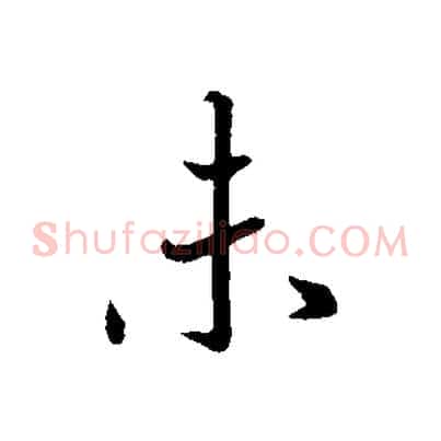 未