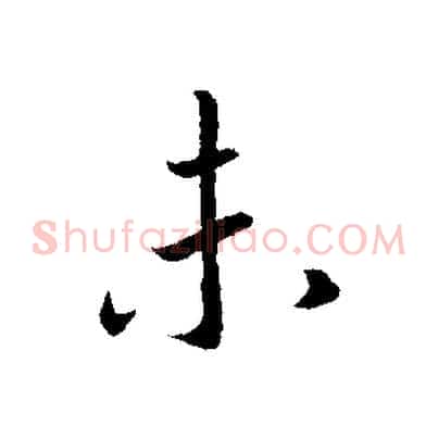 未