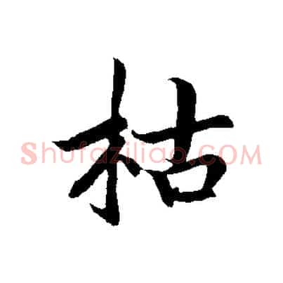 枯