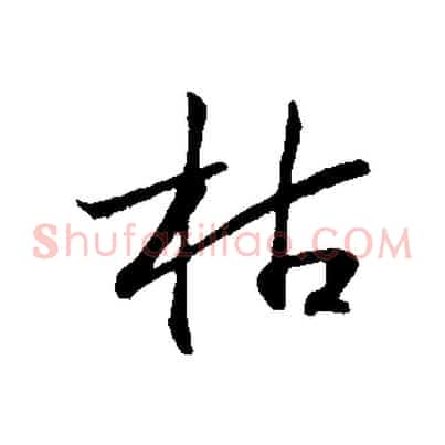 枯