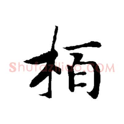 柏