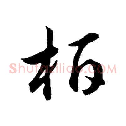 柏